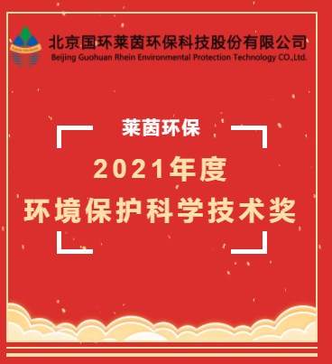 萊茵環(huán)保榮獲“2021年度環(huán)境保護(hù)科學(xué)技術(shù)獎(jiǎng)”